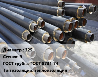 Труба предизолированная 325 s=9 ГОСТ: ГОСТ 8731-74 теплоизоляция, усиленная, цена за метр цена от 12564 сум / т, где купить, условия доставки в Ташкенте и Ташкентской области